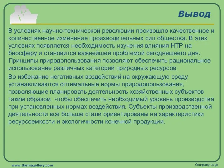 Вывод В условиях научно-технической революции произошло качественное и количественное изменение производительных