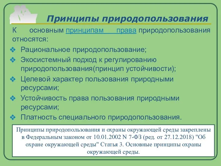 Принципы природопользования К основным принципам права природопользования относятся: Рациональное природопользование; Экосистемный