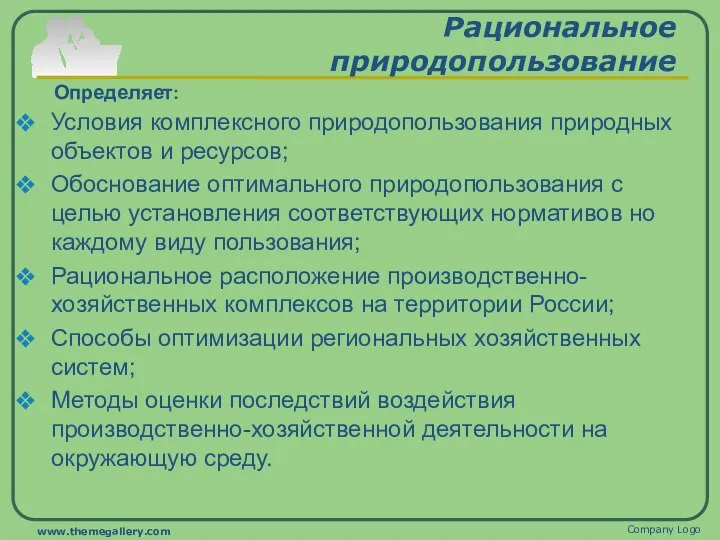 Рациональное природопользование Условия комплексного природопользования природных объектов и ресурсов; Обоснование оптимального