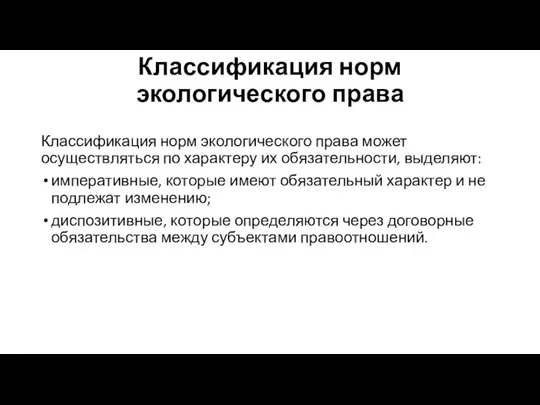 Классификация норм экологического права Классификация норм экологического права может осуществляться по