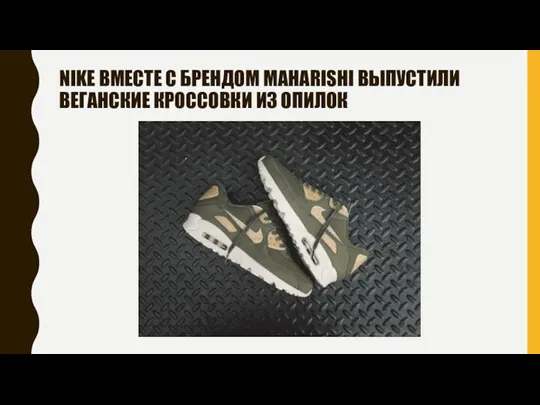 NIKE ВМЕСТЕ С БРЕНДОМ MAHARISHI ВЫПУСТИЛИ ВЕГАНСКИЕ КРОССОВКИ ИЗ ОПИЛОК