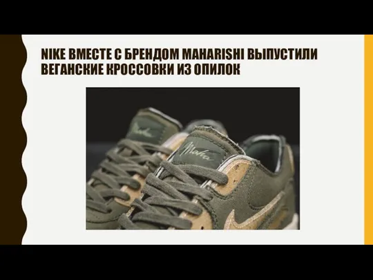 NIKE ВМЕСТЕ С БРЕНДОМ MAHARISHI ВЫПУСТИЛИ ВЕГАНСКИЕ КРОССОВКИ ИЗ ОПИЛОК