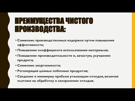 ПРЕИМУЩЕСТВА ЧИСТОГО ПРОИЗВОДСТВА: Снижение производственных издержек путем повышения эффективности; Повышение коэффициента