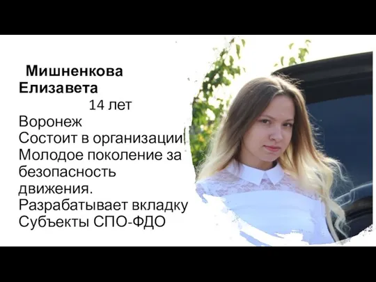 Мишненкова Елизавета 14 лет Воронеж Состоит в организации Молодое поколение за