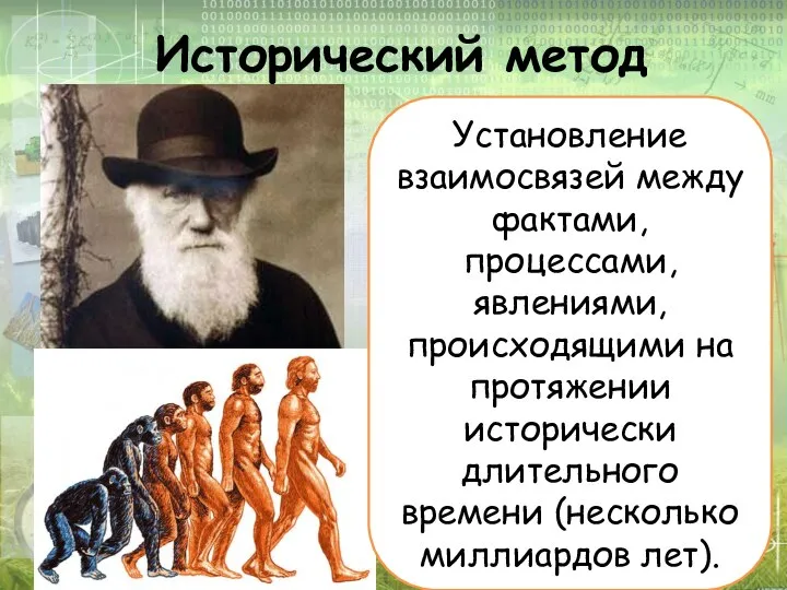 Исторический метод Установление взаимосвязей между фактами, процессами, явлениями, происходящими на протяжении