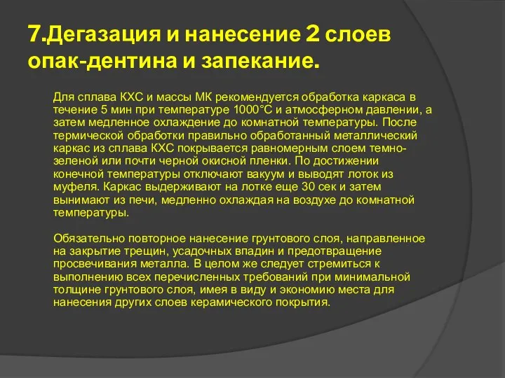 7.Дегазация и нанесение 2 слоев опак-дентина и запекание. Для сплава КХС