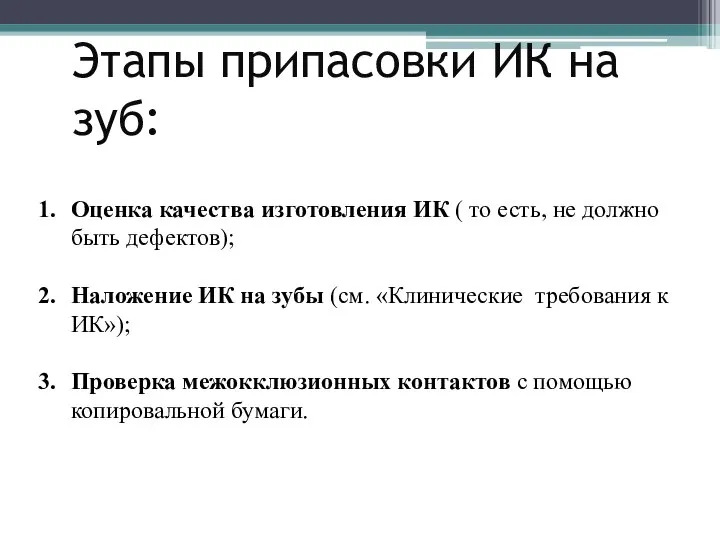 Этапы припасовки ИК на зуб: Оценка качества изготовления ИК ( то