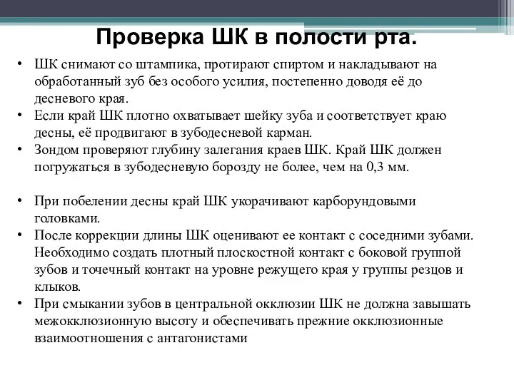 ШК снимают со штампика, протирают спиртом и накладывают на обработанный зуб