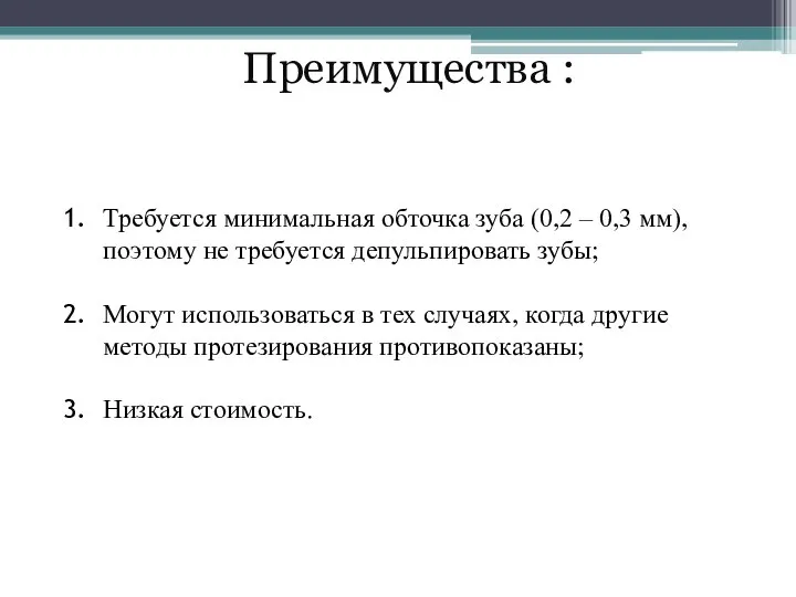 Преимущества : Требуется минимальная обточка зуба (0,2 – 0,3 мм), поэтому