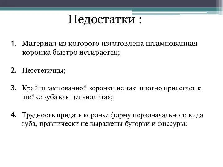 Недостатки : Материал из которого изготовлена штампованная коронка быстро истирается; Неэстетичны;