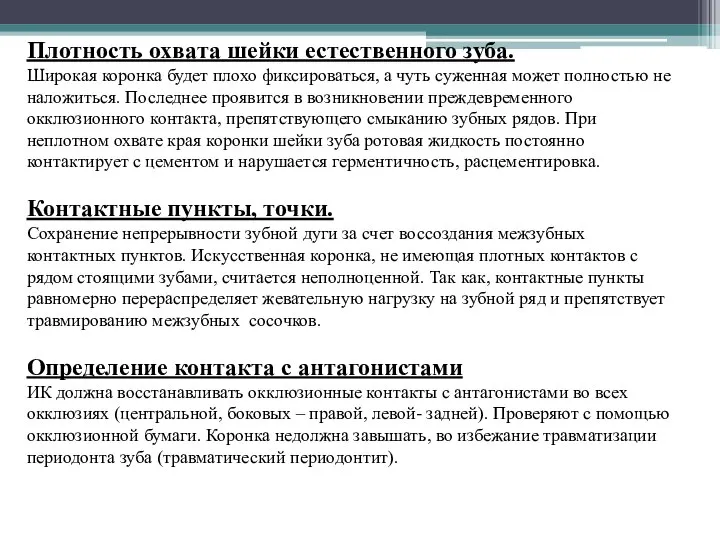 Плотность охвата шейки естественного зуба. Широкая коронка будет плохо фиксироваться, а