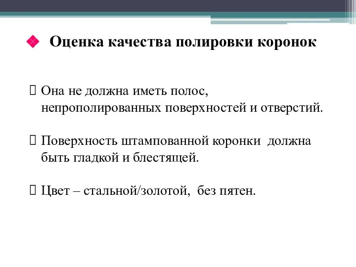 Она не должна иметь полос, непрополированных поверхностей и отверстий. Поверхность штампованной