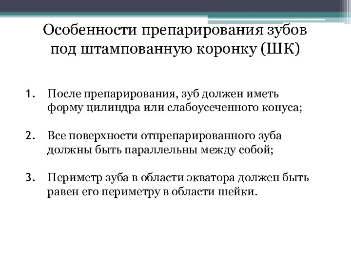 Особенности препарирования зубов под штампованную коронку (ШК) После препарирования, зуб должен