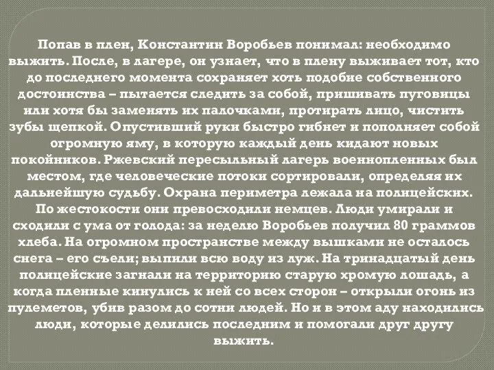 Попав в плен, Константин Воробьев понимал: необходимо выжить. После, в лагере,