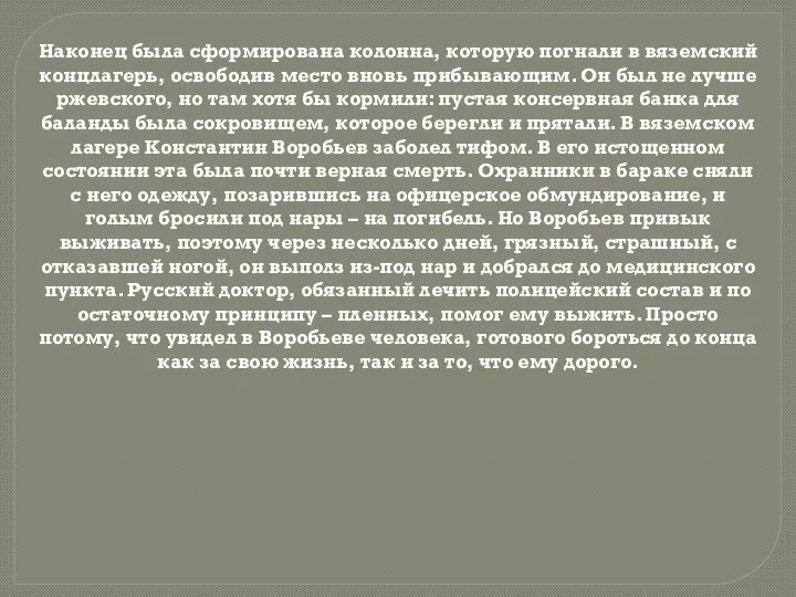 Наконец была сформирована колонна, которую погнали в вяземский концлагерь, освободив место