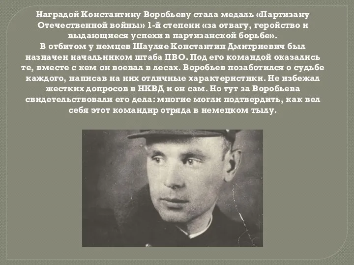 Наградой Константину Воробьеву стала медаль «Партизану Отечественной войны» 1-й степени «за