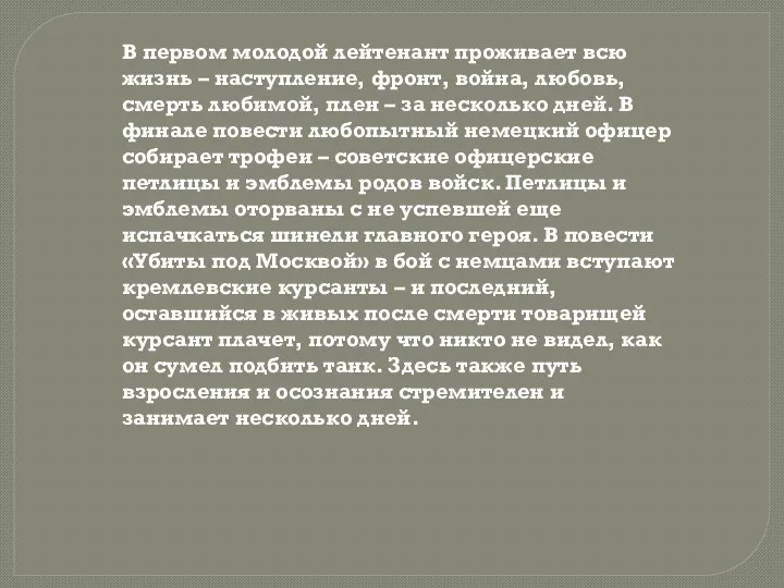 В первом молодой лейтенант проживает всю жизнь – наступление, фронт, война,