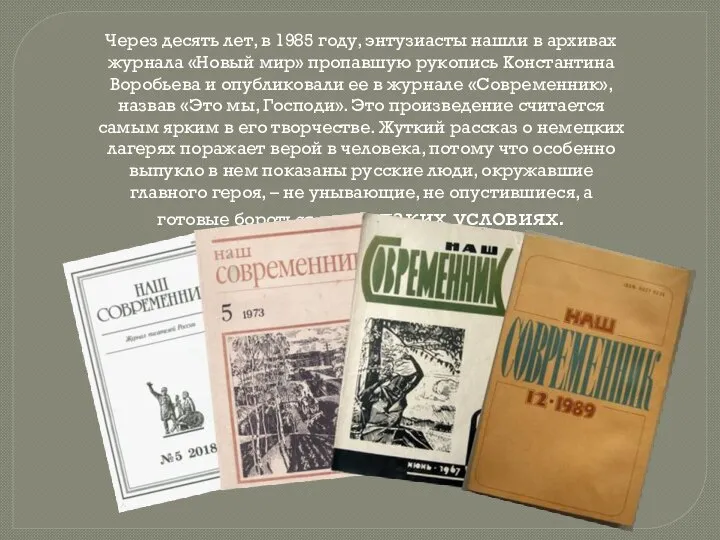 Через десять лет, в 1985 году, энтузиасты нашли в архивах журнала