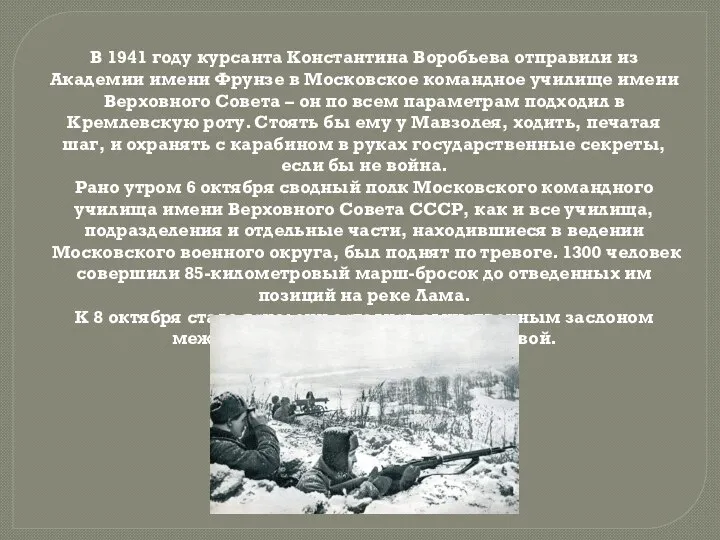 В 1941 году курсанта Константина Воробьева отправили из Академии имени Фрунзе