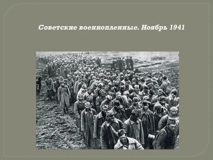 Советские военнопленные. Ноябрь 1941