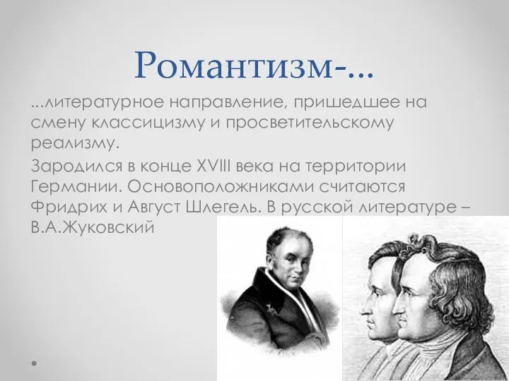 Романтизм-... ...литературное направление, пришедшее на смену классицизму и просветительскому реализму. Зародился