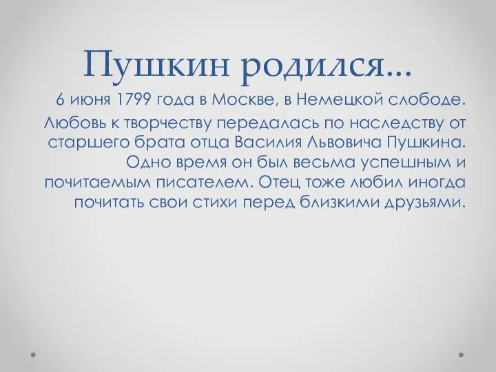 Пушкин родился... 6 июня 1799 года в Москве, в Немецкой слободе.