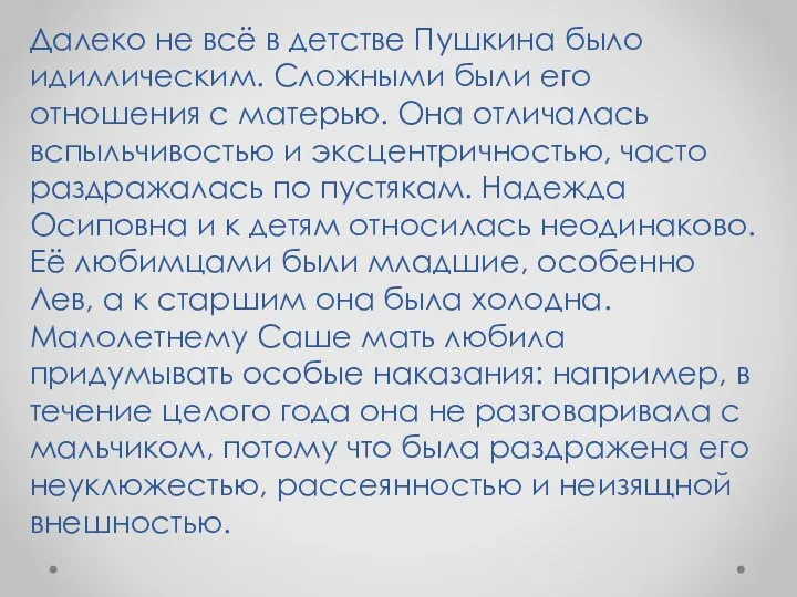 Далеко не всё в детстве Пушкина было идиллическим. Сложными были его