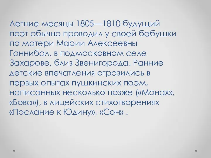 Летние месяцы 1805—1810 будущий поэт обычно проводил у своей бабушки по