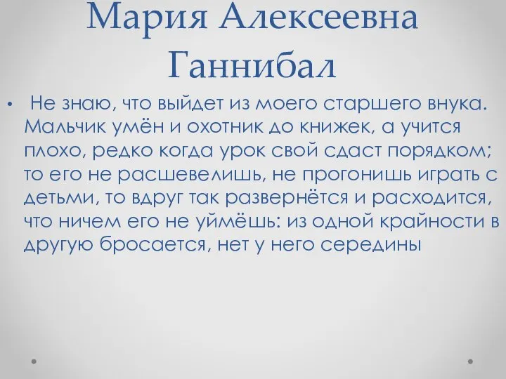 Мария Алексеевна Ганнибал Не знаю, что выйдет из моего старшего внука.