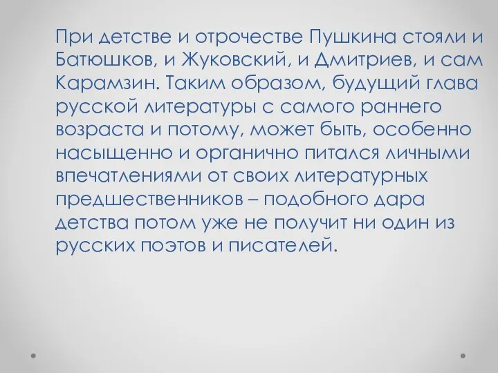 При детстве и отрочестве Пушкина стояли и Батюшков, и Жуковский, и