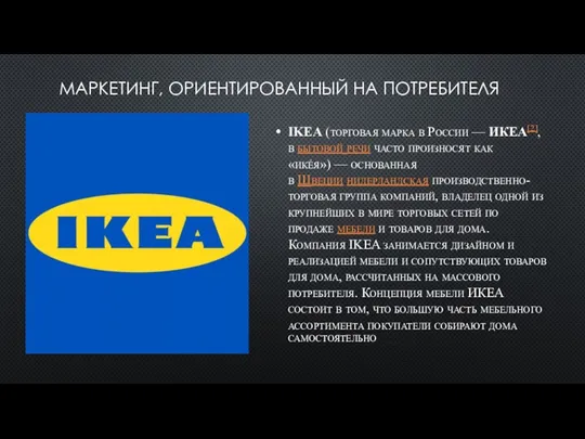 МАРКЕТИНГ, ОРИЕНТИРОВАННЫЙ НА ПОТРЕБИТЕЛЯ IKEA (торговая марка в России — ИКЕА[2],