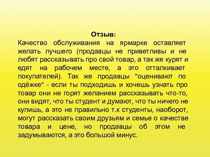 Отзыв: Качество обслуживания на ярмарке оставляет желать лучшего (продавцы не приветливы