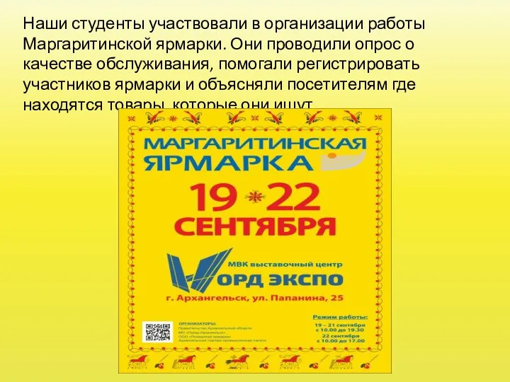 Наши студенты участвовали в организации работы Маргаритинской ярмарки. Они проводили опрос