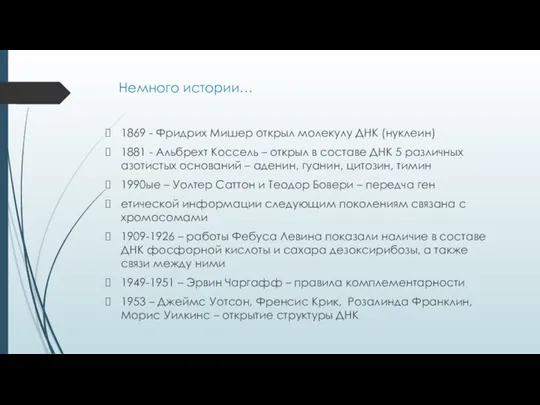 Немного истории… 1869 - Фридрих Мишер открыл молекулу ДНК (нуклеин) 1881