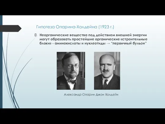 Гипотеза Опарина-Холдейна (1923 г.) Неорганические вещества под действием внешней энергии могут