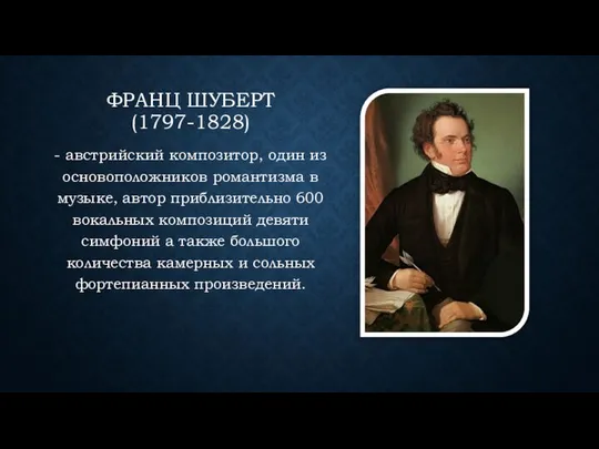 ФРАНЦ ШУБЕРТ (1797-1828) - австрийский композитор, один из основоположников романтизма в