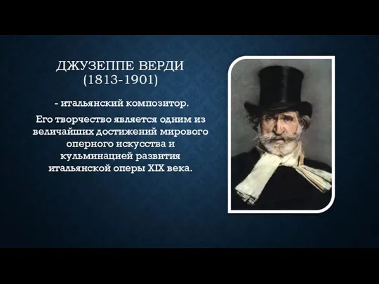 ДЖУЗЕППЕ ВЕРДИ (1813-1901) - итальянский композитор. Его творчество является одним из