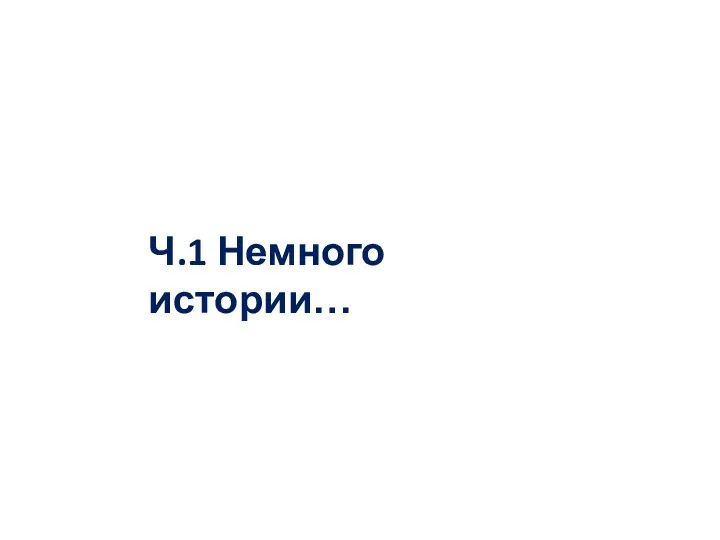 Ч.1 Немного истории…