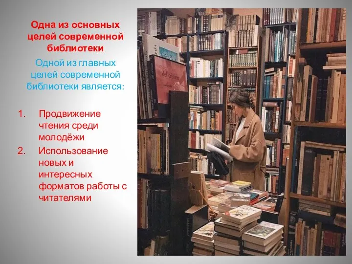 Одна из основных целей современной библиотеки Одной из главных целей современной