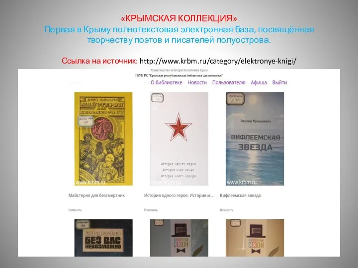 «КРЫМСКАЯ КОЛЛЕКЦИЯ» Первая в Крыму полнотекстовая электронная база, посвящённая творчеству поэтов