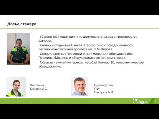 Досье стажера 10 июля 2019 года принят на должность стажера в