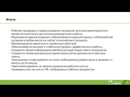 Итоги: Рабочие процедуры и правила ведения процессов четко регламентируются и являются