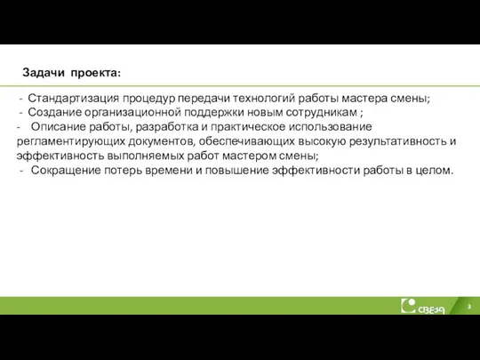 Задачи проекта: Стандартизация процедур передачи технологий работы мастера смены; Создание организационной