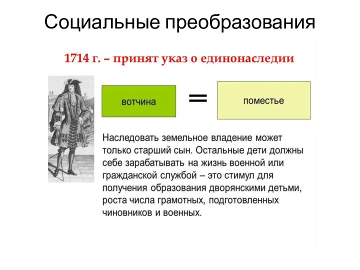 Социальные преобразования