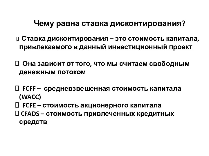 Чему равна ставка дисконтирования? Ставка дисконтирования – это стоимость капитала, привлекаемого