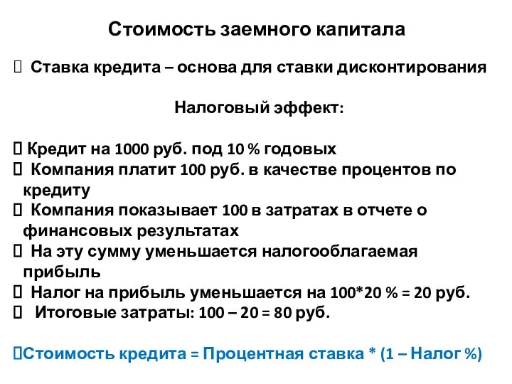 Стоимость заемного капитала Ставка кредита – основа для ставки дисконтирования Налоговый