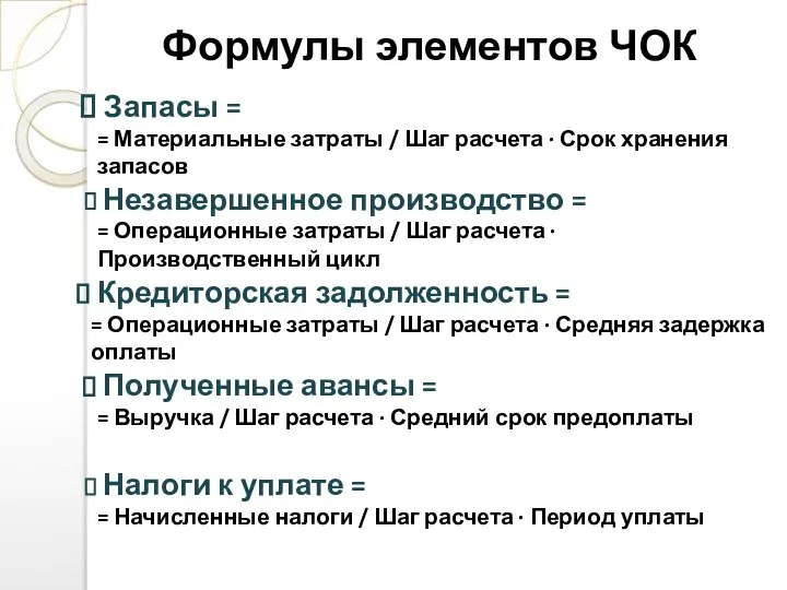 Формулы элементов ЧОК Запасы = = Материальные затраты / Шаг расчета