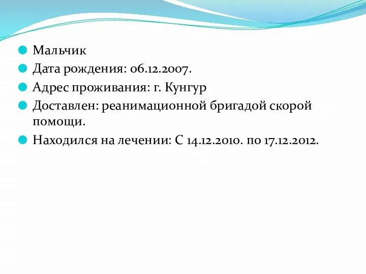 Мальчик Дата рождения: 06.12.2007. Адрес проживания: г. Кунгур Доставлен: реанимационной бригадой