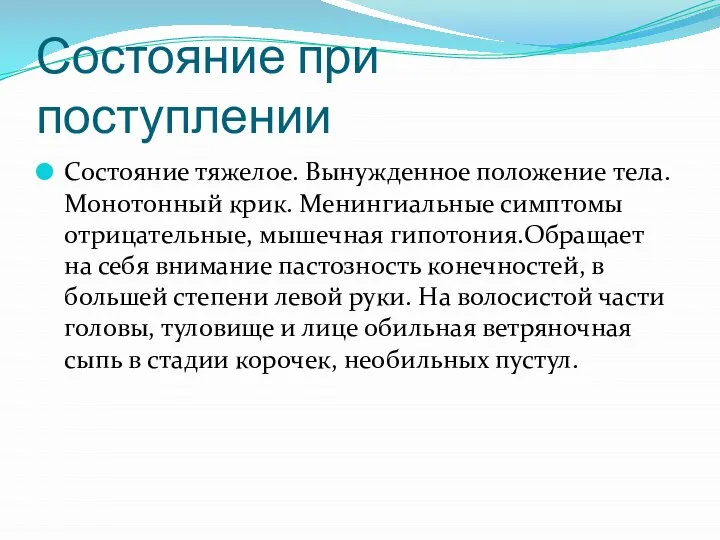 Состояние при поступлении Состояние тяжелое. Вынужденное положение тела. Монотонный крик. Менингиальные