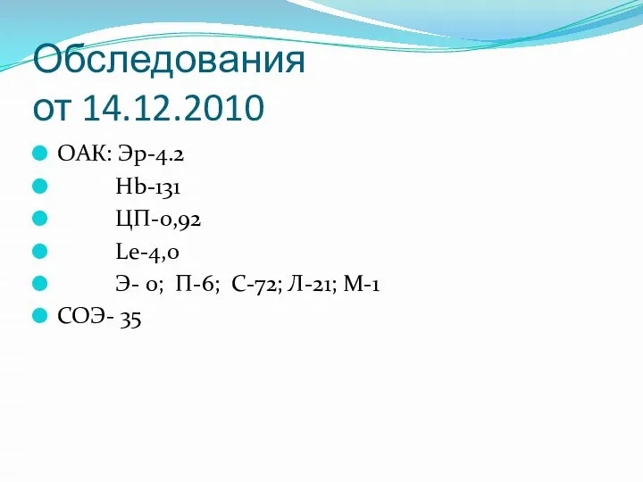 Обследования от 14.12.2010 ОАК: Эр-4.2 Hb-131 ЦП-0,92 Le-4,0 Э- 0; П-6; С-72; Л-21; М-1 СОЭ- 35